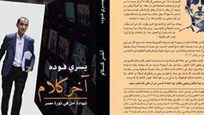 يسري فودة و