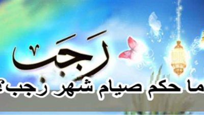 تعرف على آراء الفقهاء في صيام شهر رجب