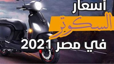 أسعار السكوتر في مصر 2021 | إنفوجراف