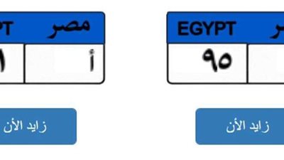 بيع 22 لوحة سيارات بأرقام مميزة في مزاد علني