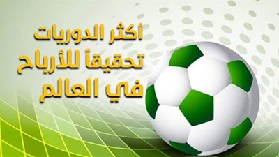 أكثر الدوريات تحقيقاً للأرباح في العالم| إنفوجراف