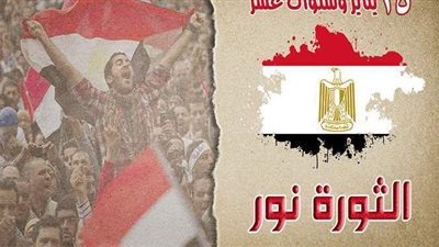25 يناير وسنوات عشر.. الثورة نور