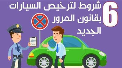6 شروط لترخيص السيارات بقانون المرور الجديد | انفوجراف