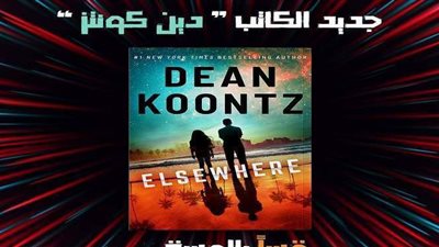 الدار العربية للعلوم تطلق الترجمة العربية الأولى من رواية «Elsewhere»