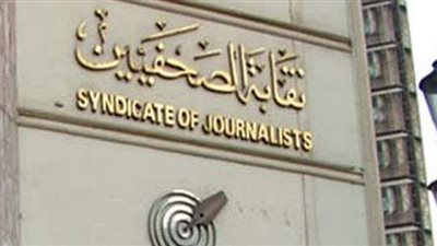 بيان عاجل من نقابة الصحفيين بشأن الانتخابات وملف 
