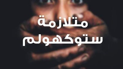 عندما يعشق الضحية الجاني.. تعرف على أسرار مرض ستوكهولم