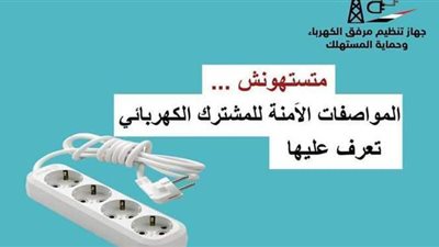 7 مواصفات للمشترك الكهربائي حفاظا على الأجهزة