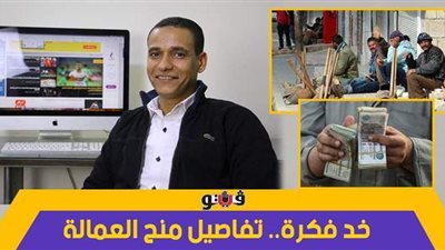 خد فكرة.. تفاصيل منح العمالة غير المنتظمة من القوى العاملة |فيديو