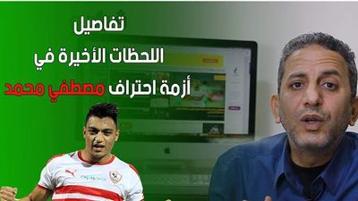 بالفيديو.. تفاصيل اللحظات الأخيرة في أزمة احتراف مصطفى محمد