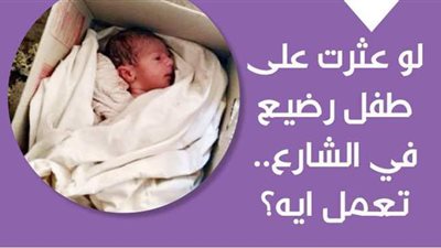 لو عثرت على طفل رضيع في الشارع.. تعمل ايه؟ | إنفوجراف