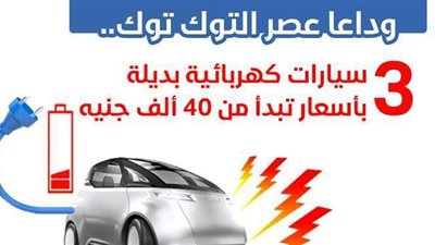 وداعا عصر التوك توك.. 3 سيارات كهربائية بديلة بأسعار تبدأ من 40 ألف جنيه | فيديوجراف