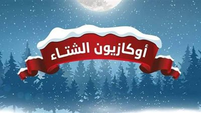 التفاصيل الكاملة للأوكازيون الشتوي.. الخصومات والمحلات المشاركة