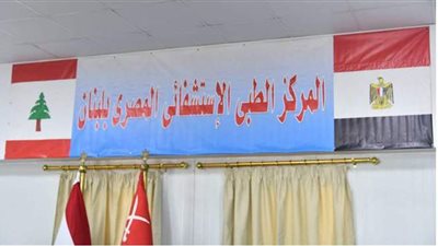 وزيرة الصحة تزور المركز الطبي المصري ببيروت وتتفقد أقسامه المختلفة