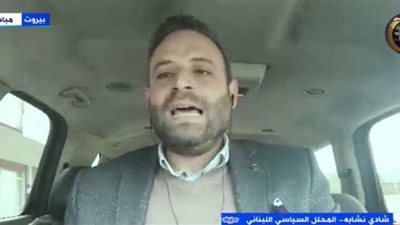 محلل سياسي لبناني: مصر الأخ الكبير للبنان | فيديو