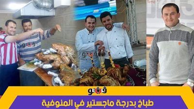 طباخ بدرجة ماجستير في المنوفية.. محمد عطوة: بعد 16 سنة تعليم حقي ضاع | فيديو