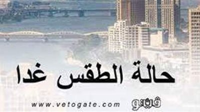 الأرصاد الجوية تعلن درجات الحرارة المتوقعة غدا 29\1\2021