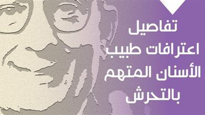 تفاصيل اعترافات طبيب الأسنان المتهم بالتحرش | إنفوجراف