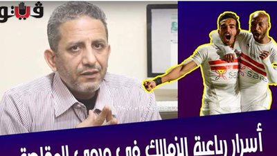 بالفيديو.. أسرار رباعية الزمالك في مرمى المقاصة