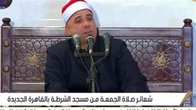 بث مباشر.. نقل شعائر صلاة الجمعة من مسجد الشرطة بالقاهرة الجديدة