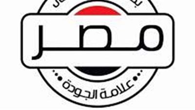 تحديث الصناعة يحذر من استخدام علامة بكل فخر صنع في مصر دون الحصول عليها