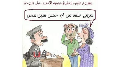 حال السيدات بعد اقتراح تغليظ عقوبة الاعتداء عليهن في كاريكاتير فيتو