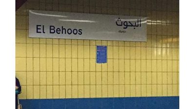 الدفع بسيارتي إطفاء بعد تصاعد أدخنة من داخل محطة مترو البحوث