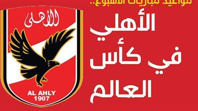 الأهلي في كأس العالم.. مواعيد مباريات الأسبوع | إنفوجراف