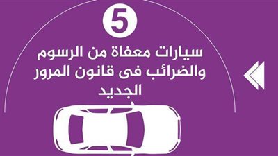 5 سيارات معفاة من الرسوم والضرائب في قانون المرور الجديد | إنفوجراف