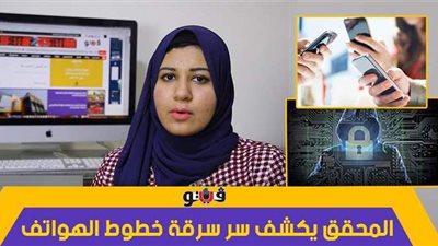 المحقق يكشف سر سرقة خطوط الهواتف والهدف من ورائها| فيديو