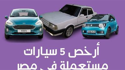 أرخص 5 سيارات مستعملة في مصر | إنفوجراف