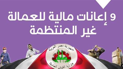 9 إعانات مالية للعمالة غير المنتظمة | إنفوجراف