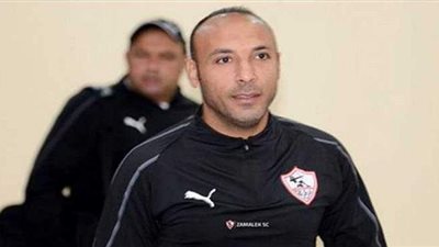 خاص.. إقالة أيمن عبد العزيز من قطاع الناشئين بالزمالك.. اعرف السبب