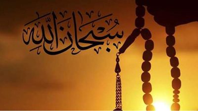 غذاء الروح.. تعرف على أفضل الأذكار والتسابيح التي تقربك إلى الله