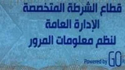 انتهاء مهلة تركيب الملصق الإلكتروني بعد 60 يوما.. والغرامة أبرز الإجراءات