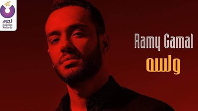 رامي جمال.. كل ما تريد معرفته عن أغنيته الجديدة 