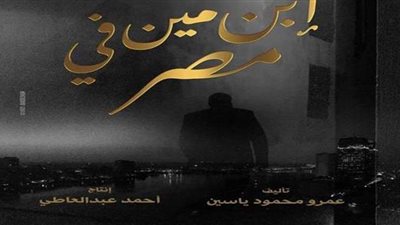 ابن مين في مصر.. تعرف على تفاصيل أحدث أعمال عمرو محمود ياسين
