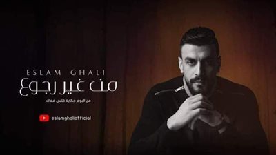 إسلام غالي يشوق جمهوره لأغنيته الجديدة 