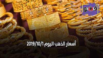 اسعار الذهب اليوم 2019/10/1 | 