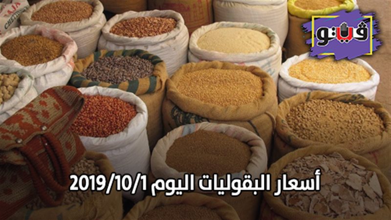 أسعار البقوليات اليوم