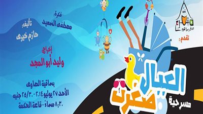 «منقرع» المسرحية تعرض «العيال صغرت» بالساقية.. الأحد