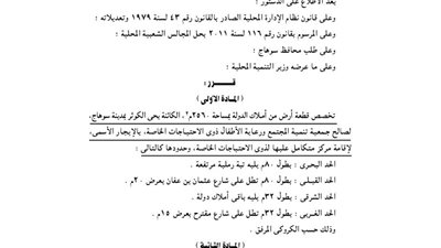 تخصيص 2560 م لإقامة مركز لذوي الاحتياجات الخاصة بسوهاج