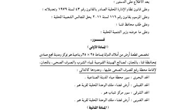 تخصيص قطعة أرض بمدينة نجع حمادى لإقامة محطة رفع للصرف الصحى