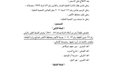 قرار تخصيص قطعة أرض لإقامة دار أوبرا بالأقصر