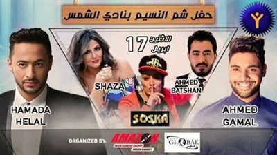 حمادة هلال يحيي حفل شم النسيم في نادي الشمس