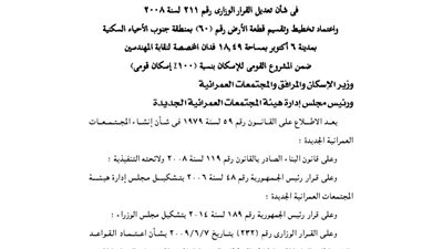 اعتماد تقسيم قطعة أرض بـ 6 أكتوبر لصالح نقابة المهندسين