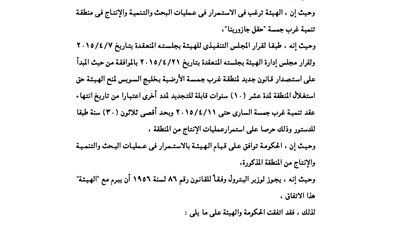 قرار الترخيص لوزير البترول باستغلال «حقل جازوينا» بخليج السويس