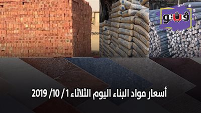 اسعار مواد البناء اليوم الثلاثاء 1 / 10/ 2019.. اسعار الحديد والأسمنت.. سعر متر السيراميك اليوم.. اسعار الطوب اليوم.. اسعار الرخام والجرانيت