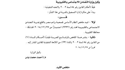 قيد النظام الأساسى لجمعية براعم مصر بالقلج