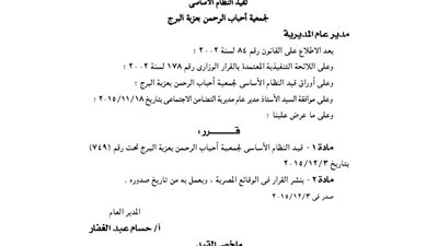 قيد النظام الأساسى لجمعية أحباب الرحمن بعزبة البرج