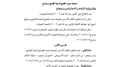 قيد جمعيية صوت المجتمع بسوهاج